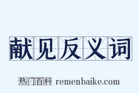 献见反义词是什么意思的图片